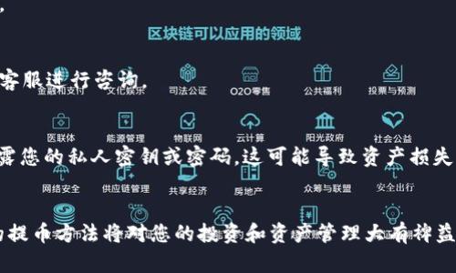   IAC数字钱包提币指南：轻松、安全地提现您的数字资产 / 
 guanjianci IAC数字钱包, 提币, 数字资产, 提现 /guanjianci 

什么是IAC数字钱包？
IAC数字钱包是一个安全、便捷的数字货币储存和管理工具。无论您是加密货币的熟练投资者，还是刚刚入门的新手，IAC都有众多功能来满足您的需求。它可以存储各种加密货币，帮助用户轻松管理资产。它的用户界面直观，使用方便，确保每一位用户都能顺利上手。

为什么选择IAC数字钱包？
IAC数字钱包提供了多种独特的功能和优势。首先，安全性是IAC钱包最大的优势之一。采用行业领先的加密技术，确保用户资产不被盗取。此外，IAC还提供了多重身份验证，提高了账户的安全性。

其次，IAC钱包支持多种加密货币的存取，用户可以在同一个平台上管理所有资产。这种便利性使得用户不必在不同平台之间切换，节省了时间和精力。

更重要的是，IAC数字钱包界面友好，易于操作。即使是新手用户，只需几步即可完成设置，快速了解如何使用。这种用户体验让IAC数字钱包在市场中脱颖而出。

提币前的准备工作
在您开始提币之前，有几个准备步骤需要遵循。首先，确保您的IAC数字钱包已经完成身份验证。这是保障您账户安全的必要措施，以防未经授权的提币操作。

其次，请确认您要提取的比特币或其他数字资产在钱包中的余额充足。在提交提币申请前，了解当前的提币手续费，确保您有足够的余额来支付相关费用。

如何在IAC数字钱包中提币？
以下是通过IAC数字钱包提币的具体步骤：

ol
listrong登录钱包/strong：使用您的账户信息登录IAC数字钱包。/li
listrong访问“提币”页面/strong：登录后，找到并点击主页面中的“提币”选项。/li
listrong选择数字资产/strong：在提币页面，选择您想要提取的数字资产。例如，如果您要提取比特币，点击相应的选项。/li
listrong输入提币地址/strong：在相关字段中输入您要提币的地址。请务必仔细核对地址，以避免损失。/li
listrong设置提币金额/strong：输入您希望提取的金额。注意检查余额及相关费用，确保您可以完成交易。/li
listrong确认并提交/strong：核对所有信息无误后，点击“确认”或“提交”按钮进行提币申请。此时，系统可能会要求您进行身份验证。/li
listrong等待交易处理/strong：一旦提交申请，您需要等待系统处理。处理时间会根据网络拥堵情况而有所不同。/li
/ol

提币后可以做什么？
完成提币后，您可以选择将提取的数字资产转移到其他钱包、交易平台，或者提现到法币。不同用户有不同的需求，而IAC数字钱包则为用户提供了灵活的选项。您可以根据自己的投资策略选择最合适的方式。

常见问题解答
在使用IAC数字钱包提币的过程中，用户经常会遇到一些问题。以下是几个常见问题及解决方法：

h4提币失败怎么办？/h4
如果您的提币申请被拒绝，首先检查提币地址是否正确。如果地址正确，可能是由于余额不足或网络拥堵导致的。您可以稍后再试。

h4提币手续费高吗？/h4
IAC数字钱包的提币手续费一般是行业标准，但具体费用可能会受到市场情况和网络状况的影响。建议您在提币前仔细查看相关费用说明。

h4提币多久能到账？/h4
提币到账时间通常取决于区块链网络的拥堵情况。一般情况下，提币处理时间为30分钟到几小时不等。如果长时间没有到账，建议联系IAC客服进行咨询。

安全提示
在提币过程中，安全始终是首要考虑的问题。确保您的账户开启了双重身份验证，及时更新密码，防止账户被盗用。此外，永远不要向他人透露您的私人密钥或密码，这可能导致资产损失。

结论
IAC数字钱包的提币过程简单而安全，让用户能够轻松地管理和提取自己的数字资产。随着越来越多的人加入数字货币的世界，掌握正确的提币方法将对您的投资和资产管理大有裨益。希望上述指南能帮助您顺利进行提币操作，无论是在复杂的市场环境中，还是在多变的投资策略下，IAC钱包都能为您提供强有力的支持。