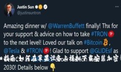 详细指南：如何在苹果设