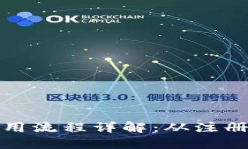加密钱包使用流程详解：从注册到安全管理