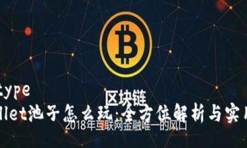 datatype
tpWallet池子怎么玩：全方位解析与实用技巧