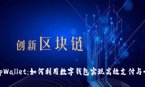 探索日本版tpWallet：如何利用数字钱包实现高效支付与个人财务管理