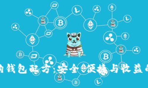 你的加密狗钱包配方：安全、便捷与收益的完美结合