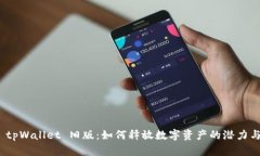 探索 tpWallet 旧版：如何释