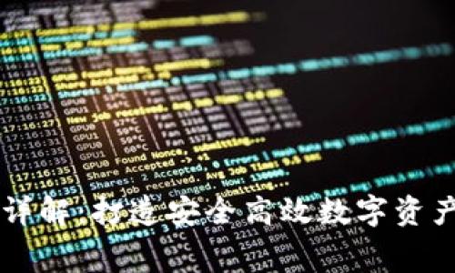 区块链钱包制作费用详解：打造安全高效数字资产管理工具的成本分析