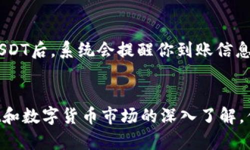   如何在tpWallet中添加USDT：一步步指南，轻松管理你的数字资产 / 

 guanjianci tpWallet, USDT, 数字资产, 钱包管理 /guanjianci 

引言
随着数字货币的迅猛发展，越来越多的人开始关注如何使用区块链技术来管理自己的资产。USDT作为一种稳定币，以其价值稳定而受到广泛欢迎。今天，我们将重点介绍如何在tpWallet中添加USDT，帮助你管理自己的数字资产。

什么是tpWallet？
tpWallet是一款安全且功能强大的数字货币钱包。它支持多种加密货币，让用户可以方便地存储、发送和接收数字货币。tpWallet界面友好，非常适合初学者使用。同时，它也满足了资深用户的需求，提供了高级功能。

为什么选择USDT？
USDT（Tether）是一种与美元挂钩的稳定币，这意味着1个USDT的价值等于1美元。与其他波动性较大的加密货币相比，USDT能帮助投资者在波动性大时保护自己的资产。它广泛应用于交易所、支付和转账等场景，方便用户在数字货币市场中灵活操作。

在tpWallet中添加USDT的步骤
为了在tpWallet中顺利添加USDT，你需要按照以下步骤进行操作。每一步都经过详细说明，确保你能够轻松完成。

h4步骤一：下载和安装tpWallet/h4
首先，你需要在你的手机上下载tpWallet。可以通过各大应用市场，如App Store或Google Play找到并下载安装。安装完成后，打开应用程序。

h4步骤二：注册/登录账户/h4
如果你是首次使用tpWallet，你需要创建一个新账户。按照屏幕上的指示完成注册。记得保管好你的助记词，因为它是你找回账户的重要凭证。如果你已经有账户，直接登录即可。

h4步骤三：找到添加数字资产的选项/h4
在tpWallet的主界面，寻找“添加资产”或“添加币种”的选项。通常，这个选项会在主菜单或钱包页面的显眼位置。点击进入。

h4步骤四：选择USDT/h4
在资产列表中，搜索或找到USDT。点击USDT的图标。这时，应用程序会提示你检查相关信息和确认选择。

h4步骤五：确认添加USDT/h4
确认添加USDT后，你的tpWallet将会开始同步相关信息。请耐心等待。这可能需要几秒钟到几分钟的时间，具体取决于网络状况。

h4步骤六：完成添加/h4
一旦同步完成，你将会在tpWallet的资产列表中看到USDT。你现在可以随心所欲地管理你的USDT资产，包括发送、接收和交易等功能。

安全管理USDT
在添加USDT后，确保你采取了一些措施保护你的资产安全。以下是一些建议：
ul
listrong设定强密码：/strong确保你的tpWallet账户设置了一个强大且不容易被猜测的密码。/li
listrong启用双重验证：/strong如果tpWallet支持双重验证，请务必开启。这将大大增强你的账户安全。/li
listrong定期备份：/strong定期备份你的助记词和重要信息，以防止意外丢失访问权限。/li
listrong小心网络安全：/strong在公共网络环境下使用钱包时，务必小心网络安全，尽量避免在不安全的Wi-Fi网络下进行交易。/li
/ul

如何使用tpWallet进行交易
不仅仅是添加资产，tpWallet还能为你提供灵活的交易功能。以下是如何使用tpWallet进行USDT的交易：

h4发送USDT/h4
如果你想将USDT发送给其他用户，可以遵循以下步骤：
ol
li在tpWallet主界面，选择USDT进入其资产页面。/li
li点击“发送”按钮。/li
li输入接收者的USDT地址及要发送的金额。/li
li确认无误后，点击“确认”进行交易。/li
li待交易完成后，系统会通知你交易的状态。/li
/ol

h4接收USDT/h4
接收USDT也很简单。只需分享你的USDT地址给发送者即可。你可以通过扫描二维码或コピー地址进行分享。当对方成功发送USDT后，系统会提醒你到账信息。

总结
在tpWallet中添加USDT的过程并不复杂。只需按照简单的步骤，你就可以快速方便地管理自己的数字资产。随着你对tpWallet和数字货币市场的深入了解，你将能更自信地进行投资和交易。记得保持安全意识，保护好你的资产。希望这篇指南能帮助你顺利上手，尽享数字货币的便利。