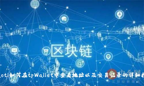 ziaoti如何在tpWallet中查看地址以及交易记录的详细指南