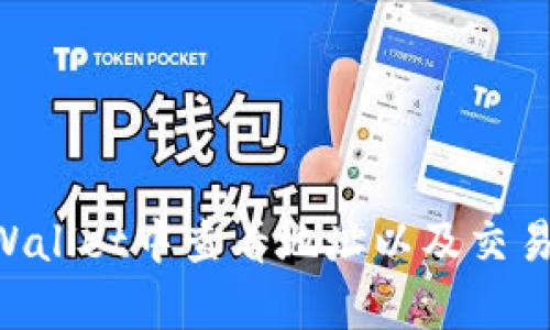 ziaoti如何在tpWallet中查看地址以及交易记录的详细指南