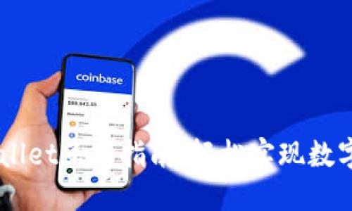 IM钱包与TPWallet互转指南：轻松实现数字资产自由流动