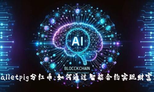 tpWalletpig分红币：如何通过智能合约实现财富增值