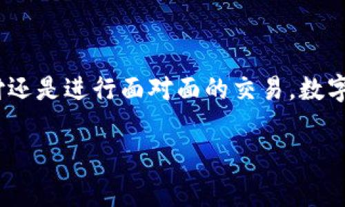 数字钱包（Digital Wallet）是一种允许用户通过电子设备存储和管理支付信息的工具。以下是一些常见的数字钱包术语和相关内容。

1. 数字钱包的定义
数字钱包是一种虚拟的钱包，可以在智能手机、平板电脑或电脑上使用。用户可以将信用卡、借记卡、会员卡、优惠券等信息存储在数字钱包中，方便随时随地进行支付。

2. 常见数字钱包类型
有多种不同类型的数字钱包，主要包括：
ul
    listrong移动支付钱包：/strong例如Apple Pay、Google Pay和Samsung Pay。这些钱包可以通过智能手机进行快速支付。/li
    listrong在线支付钱包：/strong如PayPal、Stripe和Alipay。这类钱包通常用于在线购物和服务支付。/li
    listrong加密货币钱包：/strong如Coinbase、Blockchain和Binance Wallet。这些钱包专门用于存储和管理加密货币。/li
    listrong电子货币钱包：/strong例如Skrill和Neteller，主要用于国际转账和在线交易。/li
/ul

3. 关键术语
了解数字钱包，以下是几个关键术语：
ul
    listrong密钥（Key）：/strong数字钱包使用公钥和私钥来管理和保护用户的财务信息。公钥可公开分享，私钥则必须保密。/li
    listrong交易（Transaction）：/strong用户通过数字钱包进行的支付行为。每次交易都会记录在区块链上，以确保安全和透明。/li
    listrong区块链（Blockchain）：/strong一种去中心化的数据库技术，是许多数字钱包特别是加密货币钱包的基础。它通过匿名保护用户隐私并确保交易防篡改。/li
    listrong双重验证（Two-Factor Authentication, 2FA）：/strong一种安全措施，要求用户在登录或进行交易时提供两种证明身份的方法。/li
/ul

4. 数字钱包的优势
数字钱包提供了多种优势：
ul
    listrong便捷性：/strong用户只需携带智能设备，无需随身携带现金或多张卡片。/li
    listrong安全性：/strong大多数数字钱包都使用加密技术，加强用户的信息安全。/li
    listrong快速支付：/strong交易过程可以在几秒钟内完成，提升了消费者的购物体验。/li
    listrong跟踪开销：/strong许多钱包提供交易记录，帮助用户管理财务。/li
/ul

5. 数字钱包的挑战
尽管数字钱包有诸多优点，但也面临一些挑战：
ul
    listrong安全隐患：/strong虽然技术进步使得数字钱包更加安全，但黑客攻击和网络诈骗依然存在。/li
    listrong接受度：/strong并非所有商家都接受数字钱包支付，特别是在一些较小的商店或特定地区。/li
    listrong技术依赖：/strong用户需要对手机或设备的技术有一定的了解，否则可能会造成不便。/li
/ul

6. 未来的发展趋势
随着科技的不断发展，数字钱包也在不断演变，未来可能出现以下趋势：
ul
    listrong更多的合作与兼容性：/strong将推动不同钱包和支付平台之间的互通性，为用户提供更广泛的选择。/li
    listrong人工智能的应用：/strongAI可以帮助识别交易模式，保障用户的金融安全。/li
    listrong数字货币的普及：/strong各国中央银行正在探索发放数字货币，这将推动数字钱包的使用。/li
/ul

7. 如何选择数字钱包？
选择合适的数字钱包需要考虑以下几个方面：
ul
    listrong安全性：/strong查看数字钱包是否提供强加密、2FA等安全功能。/li
    listrong费用：/strong了解使用数字钱包时可能涉及的费用。部分钱包可能对交易、转账等行为收取费用。/li
    listrong用户体验：/strong选择用户界面友好且易于使用的钱包。/li
    listrong支持的货币：/strong确保选择的钱包支持你需要的支付方式及货币。/li
/ul

8. 结论
数字钱包已经成为现代金融的一部分，它改变了我们的支付方式。了解数字钱包的术语和功能，可以让用户更好地管理个人财务。无论您是在线支付还是进行面对面的交易，数字钱包都能为您提供快速、安全、便捷的支付选择。随着技术的进步，未来的数字钱包将会更加智能和安全。因此，抓住数字钱包的趋势，将是明智之举。

如您希望获得更详细的信息或有关特定数字钱包的比较，欢迎随时告知！