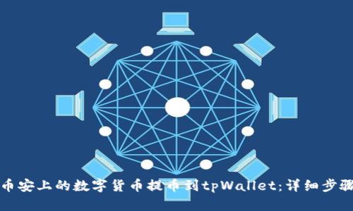 如何将币安上的数字货币提币到tpWallet：详细步骤与技巧