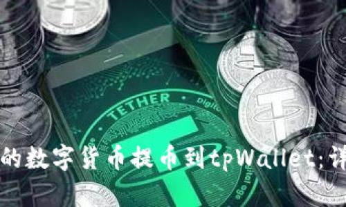 如何将币安上的数字货币提币到tpWallet：详细步骤与技巧