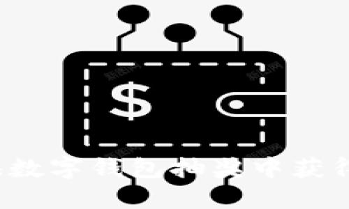 如何在上海数字钱包抽奖中获得丰厚奖励？