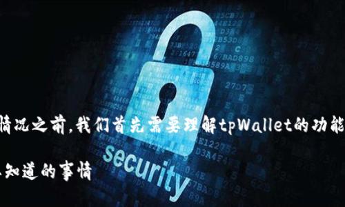 在讨论tpWallet取消授权链接后可能发生的情况之前，我们首先需要理解tpWallet的功能和其在区块链及数字资产管理中的重要角色。

### tpWallet取消授权链接的后果：你需要知道的事情