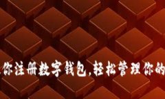一步步教你注册数字钱包