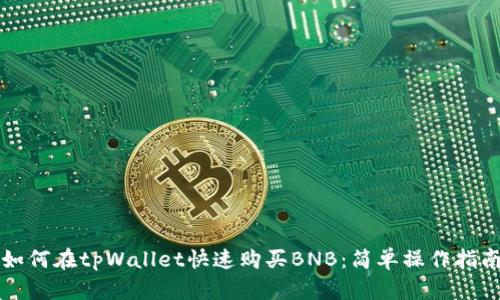 如何在tpWallet快速购买BNB：简单操作指南