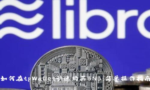 如何在tpWallet快速购买BNB：简单操作指南