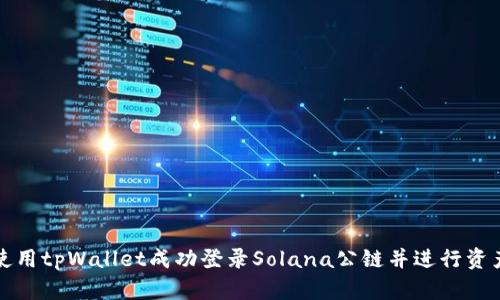 如何使用tpWallet成功登录Solana公链并进行资产管理