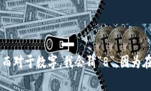 根据“钱包鼓鼓”这个提示，猜测的生肖可以是“牛”，因为牛代表着财源广进、丰裕的寓意。而对于数字，我会猜“8”，因为在中国文化中，数字8象征着财富和繁荣。如果你有其他具体的线索或者要求，可以告诉我！