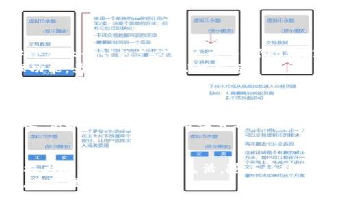 如何利用云数字钱包APP提升个人财务管理效率

云数字钱包, 个人财务管理, 移动支付, 安全交易/guanjianci

引言
在数字化时代，云数字钱包APP已经成为人们日常生活中不可或缺的一部分。这种应用不仅简化了支付流程，还极大提高了个人财务管理的效率。随着科技的进步，传统的现金支付方式逐渐被电子支付取而代之。
本文将深入探讨云数字钱包APP的优势，及其如何帮助用户更好地管理财务、提升交易安全，并提供实际案例来说明具体的成果。

什么是云数字钱包APP？
云数字钱包是一种将用户的支付信息、安全凭证等数据存储在云端的应用程序。用户可以通过手机或者其他移动设备随时随地进行支付、转账和查询交易记录。
这些APP通常支持多种支付方式，包括信用卡、借记卡、电子货币等。这种灵活性，使得用户在面对各种交易时，能够快速应对，节省了大量时间。

云数字钱包APP的核心优势
h41. 便捷性/h4
使用云数字钱包，用户只需要通过一个APP即可完成多种支付需求。无论是购物、转账还是账单支付，操作过程都十分简便。
例如，用户在超市购物时，只需打开APP，扫描付款二维码即可完成支付，无需携带现金或寻找零钱。

h42. 安全性/h4
安全性是用户选择使用云数字钱包的重要考量因素之一。大多数云钱包采用先进的加密技术，确保用户的财务信息不被泄露。
此外，一些APP提供双重认证功能，进一步增强了交易的安全性。在进行大额支付时，用户需通过指纹识别或面部识别进行确认。

h43. 财务管理的智能化/h4
云数字钱包不仅是支付工具，还具备财务管理功能。很多云钱包APP提供预算管理、消费分析等功能，帮助用户合理规划支出。
用户可以通过APP查看每个月的消费记录，并且根据不同分类（如餐饮、购物、娱乐等）进行整理，从而了解自己的消费习惯。

h44. 促进理财投资/h4
随着云数字钱包功能的不断扩展，一些APP开始集成理财、投资功能。用户可以直接在APP中进行小额投资，获取额外收益。
这使得理财变得更加简单、透明，提高了用户的投资意识。

云数字钱包APP的具体应用案例
随着科技的发展，各类云数字钱包APP如雨后春笋般涌现，以下举几个典型案例，以说明它们在实际生活中的优势。

h4案例1：某知名云钱包APP的成功/h4
在某个国家，一款云数字钱包APP推出后迅速获得市场认可。它的成功主要源于以下几个因素：
ul
    li用户友好的界面设计，使得各个年龄层的用户都能轻松上手。/li
    li通过促销活动吸引用户试用，如消费满一定金额便可返现或积分。/li
    li与各大商家的合作，扩大了支付场景，从而提升了用户的日常使用频率。/li
/ul

h4案例2：中小企业的支付解决方案/h4
对于中小企业而言，传统的支付方式往往显得繁琐且不安全。某云数字钱包APP通过提供专为中小企业设计的支付解决方案，帮助他们提高了交易效率。
这款APP允许企业通过二维码进行支付，大幅度缩短了结账时间。此外，该APP还整合了库存管理功能，为企业提供一站式服务。

对用户的重要性及未来发展趋势
从用户的角度来看，云数字钱包APP不仅改变了他们的消费方式，还在潜移默化中提高了他们的理财意识。这种变化不仅影响个人用户，也对整个社会的消费模式产生了深远的影响。
在未来，我们可以预见云数字钱包将更加普及，并逐步融入人们的日常生活。随着更多功能的引入，例如社交支付、信用评分等，云数字钱包APP将会成为支持用户生活的得力助手。

结语
云数字钱包APP已经不仅仅是一个简单的支付工具。它融合了支付、财务管理、理财等多种功能，极大地方便了用户的生活。随着科技的不断进步，未来的云数字钱包将会更加智能、更具安全性，并为用户提供更高效的财务管理方案。
总之，善用云数字钱包，不仅可以使支付过程变得更加高效，还能帮助用户更好地掌控个人财务，有效提升生活品质。