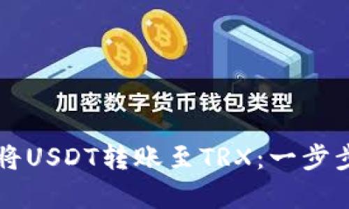 如何通过tpWallet将USDT转账至TRX：一步步教程与实用小技巧