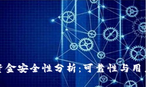 tpWallet资金安全性分析：可靠性与用户保护措施