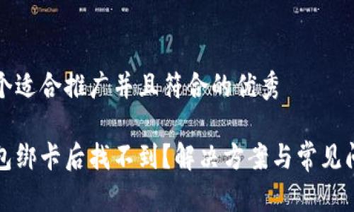 思考一个适合推广并且符合的优秀

数字钱包绑卡后找不到？解决方案与常见问题解析