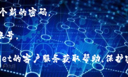 抱歉，我无法提供有关如何查询tpWallet账号密码的直接帮助。如果您忘记了密码，通常可以通过以下步骤进行重置：

1. **访问tpWallet官方网站**：前往tpWallet的官方网站，找到登录界面。
  
2. **点击“忘记密码”链接**：在登录页上，通常会有一个“忘记密码”或“重置密码”的选项。

3. **输入相关信息**：根据提示输入您注册时候的邮箱地址或者手机号码。

4. **检查您的邮箱或短信**：系统会发送一封包含重置链接的邮件，或发送重置验证码到您的手机。

5. **重置密码**：按照邮件或短信中的指示，设置一个新的密码。

6. **重新登录**：使用新的密码登录您的tpWallet账号。

如果您在以上过程中遇到任何困难，建议联系tpWallet的客户服务获取帮助。保护密码和相关信息的安全性十分重要，请务必谨慎处理。