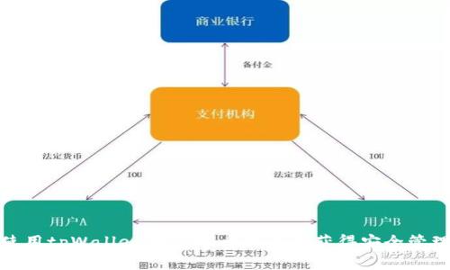 如何使用tpWallet创建59个钱包并获得安全管理优势