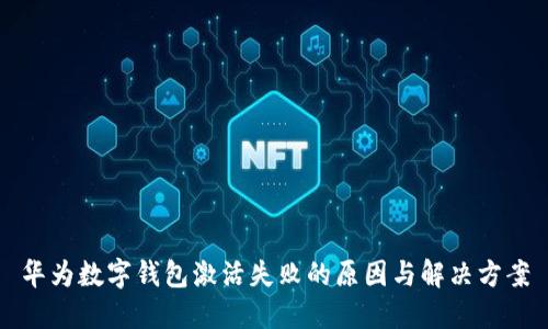 华为数字钱包激活失败的原因与解决方案