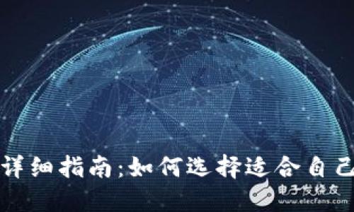 区块链管理钱包详细指南：如何选择适合自己的钱包及其优势