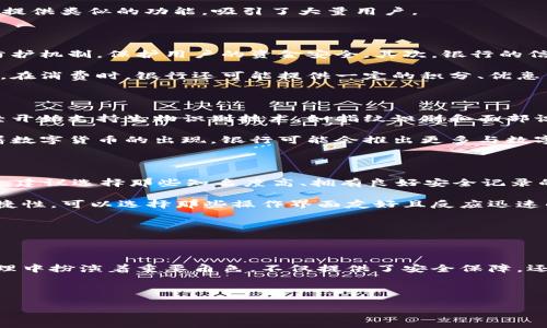 数字钱包: 银行如何管理与运作

随着科技的发展，数字钱包已成为越来越多人日常生活中的重要工具。一个普遍的问题是，数字钱包到底由哪个银行管理？本篇文章将深入探讨这一主题，并为您解答相关的疑问。

什么是数字钱包？

首先，我们需要了解什么是数字钱包。简单来说，数字钱包是一种电子设备或在线应用程序，用于存储用户的支付信息和密码。它允许用户通过手机或电脑进行在线支付、转账、购买商品等。不仅如此，这些钱包通常还支持多种付款方式，包括信用卡、借记卡、银行转账等。用户只需将支付信息输入一次，后续交易将更加快捷方便。

数字钱包在银行中的角色

目前，许多银行都推出了自己的数字钱包产品，旨在满足消费者对便捷支付的需求。这些银行数字钱包不仅可以存储传统的银行账户信息，还可以与其他电子支付平台（如支付宝、微信支付等）兼容。这一举措使得用户无论身在何处，都可以方便地进行交易。

主要的数字钱包提供者

1. **传统银行数字钱包**: 许多大型传统银行都推出了自己的数字钱包应用。例如，招商银行、建设银行等在中国市场均有自己专属的钱包功能。这些应用通常附带基本的银行服务，如余额查询、转账和付款。

2. **支付平台**: 除了银行，许多专门的支付平台也提供数字钱包服务。例如，PayPal、Venmo、Square Cash等，这些平台并非银行，但它们提供类似的功能，吸引了大量用户。

银行管理的数字钱包的优势

由银行管理的数字钱包有其独特优势。首先，银行通常拥有更强大的安全保障措施。大量资金的流动需要严密的监控，银行能够提供严谨的防护机制，保护用户的资金安全。其次，银行的信誉度往往比其他支付平台更高，用户使用起来心里更放心。

此外，银行的数字钱包通常与用户的传统银行账户紧密关联。这意味着用户可以实时监控账户余额和交易记录，更加直观地管理自己的财务。在消费时，银行还可能提供一定的积分、优惠等活动来吸引用户使用其数字钱包。

数字钱包的未来趋势

随着科技不断进步，数字钱包的发展前景依然广阔。银行和各种金融科技公司正在积极探索更加便捷和安全的支付模式。例如，许多钱包已经开始支持生物识别技术，如指纹识别和面部识别，以增强安全性。

此外，区块链技术的引入也是未来数字钱包发展的一个关键趋势。这将促使交易的透明度和安全性进一步提升，同时可能降低交易成本。随着数字货币的出现，银行可能会推出更多与数字货币相关的服务，以满足新一代用户的需求。

如何选择适合自己的数字钱包

选择适合自己的数字钱包并不是一件容易的事。用户需要考虑多种因素，包括安全性、功能、费用和用户体验等。首先，安全性是首要考虑因素。建议选择那些知名度高、拥有良好安全记录的钱包。

功能方面，用户可以根据自己的需求，选择适合的数字钱包。如果需要频繁转账，建议选择支持多种支付方式的数字钱包。如果重视交易的便捷性，可以选择那些操作界面友好且反应迅速的钱包。

同时，用户还需关注数字钱包的费用问题。某些钱包可能对充值、转账等业务收取费用。用户应仔细阅读相关条款，避免不必要的支出。

总结

数字钱包的出现，极大地方便了我们的生活。无论是购物、转账还是支付账单，数字钱包都在不断改变我们的消费习惯。银行在数字钱包的管理中扮演着重要角色，不仅提供了安全保障，还为用户提供了多种金融服务。

在选择数字钱包时，用户需结合自己的需求做出明智的选择。未来，随着科技的不断更新，数字钱包将迎来更加广阔的发展空间。

银行如何管理数字钱包？揭示数字钱包背后的真相