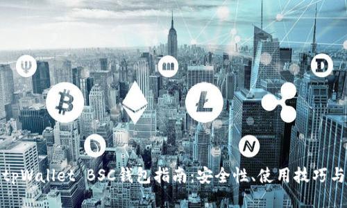 最全面的tpWallet BSC钱包指南：安全性、使用技巧与收益提升