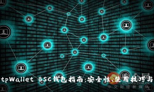最全面的tpWallet BSC钱包指南：安全性、使用技巧与收益提升