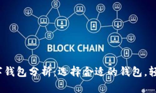 2023年国外主流数字钱包分析：选择合适的钱包，轻松管理你的数字资产