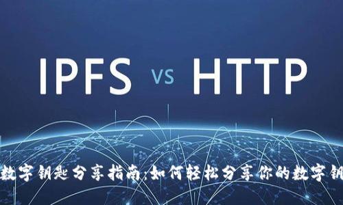 华为钱包数字钥匙分享指南：如何轻松分享你的数字钥匙给朋友