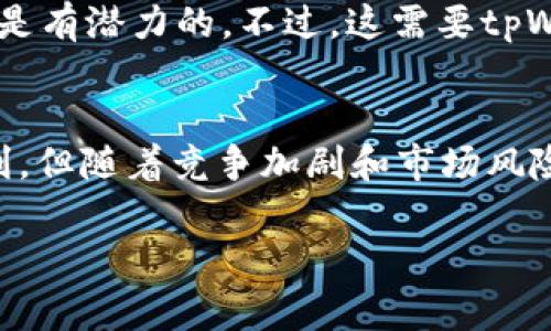 关于tpWallet的利润问题，首先需要明确几个方面的信息。tpWallet是一款加密货币钱包，主要用于存储和管理各种数字货币。它可能会提供交易、转账、质押等功能。因此，分析tpWallet是否有利润，需要从多个维度进行讨论。

一、tpWallet的盈利模式
tpWallet的盈利模式主要体现在以下几个方面：
1. **交易费用**：tpWallet在用户进行交易时，可能会收取一定的手续费。这些费用是其主要收入来源之一。
2. **增值服务**：一些钱包会提供增值服务，例如更高级别的安全保护、资产管理工具等，用户需要支付额外的费用来享受这些服务。
3. **质押功能**：如果tpWallet提供质押功能，即用户可以将其数字资产锁定在钱包中，以获得利息或奖励，钱包可能会从中抽取一定比例作为盈利。
4. **合作与推广**：tpWallet也可能与某些加密货币项目进行合作，通过推广、市场营销等手段获得收益。

二、市场竞争分析
tpWallet所处的市场竞争异常激烈。市场上有很多类似的产品，它们在功能、用户体验以及安全性方面不断进行创新和。因此，tpWallet需要不断提升自身的竞争力，以确保用户的粘性和持续增长的利润。
在这种情况下，tpWallet如果能够通过市场推广方式吸引新用户，提升用户活跃度，那么它的利润就有可能不断增加。

三、用户基础与增长潜力
tpWallet的利润与其用户基础的规模密切相关。若tpWallet能够吸引更多用户并成功维护现有用户的活跃度，其交易量和其他增值服务的使用率就会提升，从而进一步增加利润。
在加密货币市场快速发展的背景下，随着越来越多的人开始了解和使用数字资产，tpWallet的用户基础有很大的增长潜力。

四、风险与挑战
tpWallet在追求利润的同时，也面临着各类风险和挑战。例如：
1. **市场波动**：加密货币市场充满不确定性，资产价格的剧烈波动可能影响用户的交易意愿，从而影响tpWallet的交易量。
2. **安全风险**：如果tpWallet发生安全漏洞，导致用户资产损失，这会严重影响用户信任，从而影响平台的运营与盈利。
3. **法律法规**：各国对加密货币的监管政策不同。tpWallet必须始终关注相关规定，以确保合规性，避免潜在的法律风险。

五、利润的长期展望
综合考虑tpWallet的盈利模式、市场竞争、用户基础、风险与挑战等因素，tpWallet的利润长期来看是有潜力的。不过，这需要tpWallet具备持续创新的能力，不断提高用户体验，维护用户信任，从而在竞争激烈的市场中脱颖而出。

总结
tpWallet在数字货币钱包的市场中，通过多元化的盈利模式，吸引用户、提升交易量有可能实现盈利。但随着竞争加剧和市场风险的增加，tpWallet需要不断和调整策略，以确保其长期的财务健康和持续的利润增长。

tpWallet, 加密货币钱包, 数字货币, 盈利模式/guanjianci