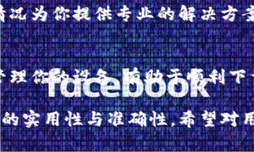关于“苹果什么下载不了tpWallet”的问题，我们可以从多个角度来探讨原因及解决方案。以下是详细的内容解读。

1. 了解tpWallet是什么
tpWallet是一款专注于数字资产管理的钱包应用。用户可以通过tpWallet存储、转账以及交易多种加密货币。它因其安全性和便捷性而受到很多用户的青睐。然而，苹果用户在下载和安装这个应用时，可能会遇到一些问题。

2. 苹果设备下载tpWallet的常见问题
遇到下载不了tpWallet的情况，可能与以下几个方面有关：

h42.1 系统兼容性/h4
tpWallet可能需要特定版本的操作系统。如果你的iPhone或iPad运行的iOS版本较低，可能无法下载最新的应用版本。因此，检查你的设备是否更新到最新的iOS版本是非常重要的。

h42.2 地区限制/h4
某些应用在特定地区可能不可用。苹果的App Store会根据用户的地理位置限制一些应用的下载。如果你的Apple ID注册的地区与tpWallet的可用地区不符，你可能会无法下载该应用。

h42.3 App Store设置问题/h4
有时，App Store的设置也可能影响下载。例如，如果你的Apple ID没有设置正确的付款信息，或者账户存在问题，可能会导致无法下载应用。

h42.4 存储空间不足/h4
如果你的设备存储空间不足，可能会影响应用的下载。请确保你的设备有足够的存储空间，以便顺利安装tpWallet。

3. 解决方法
针对上面提到的几个问题，这里提供一些解决方法：

h43.1 更新iOS系统/h4
前往“设置”“通用”“软件更新”，检查你的设备是否有新的iOS版本可用。下载并安装最新的系统更新，确保兼容性。

h43.2 检查地区设置/h4
登录你的Apple ID，检查所在地区是否正确。如果地区设置错误，可以尝试更改至tpWallet支持的地区。若必须更改Apple ID地区，请务必备份你的账户信息。

h43.3 检查App Store账户/h4
确保你的Apple ID没有任何问题。可以尝试登出App Store，再重新登录。同时确认你的付款方式是否有效，并且账户没有被限制。

h43.4 清理存储空间/h4
检查设备的存储状态，前往“设置”“通用”“iPhone存储空间”，查看是否有不再使用的应用或文件，可以清理出一些空间。此外，可以选择将某些照片和视频备份至云端，释放存储。

4. 如果仍然无法下载，怎么办？
如果经过上述步骤仍然无法下载tpWallet，可以考虑以下解决方案：

h44.1 访问官方网站/h4
有时候，应用的官网下载链接可以提供额外的下载选项。访问tpWallet的官方网站，查看是否有提供下载或安装的其他方法。

h44.2 联系客服/h4
如果依然存在问题，可以联系tpWallet的客服团队，寻求进一步的支持和帮助。他们能根据具体情况为你提供专业的解决方案。

5. 结语
下载tpWallet可能会遇到一些问题，但只要耐心排查，就能找到合适的解决方案。正确的维护和管理你的设备，有助于顺利下载与使用各种应用。希望每位苹果用户都可以顺利使用tpWallet，享受数字资产管理的便利。

这篇内容针对苹果用户下载tpWallet的问题，进行了详细的分析与解决方案的提供，确保了信息的实用性与准确性。希望对用户有所帮助！