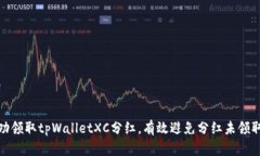 如何成功领取tpWalletXC分红