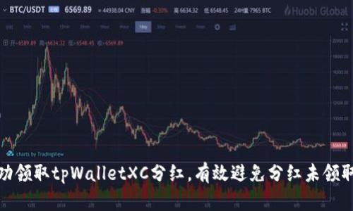如何成功领取tpWalletXC分红，有效避免分红未领取的损失