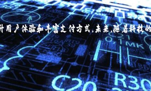 德生科技（Desheng Technology）是一家在数字钱包和金融科技领域相对新兴的公司，专注于为用户提供便捷、安全的数字支付解决方案。如果您想要了解更多关于德生科技数字钱包的内容，我可以为您提供一个详细介绍。

首先，让我们了解一下数字钱包的基本概念。

数字钱包的基础知识
数字钱包，顾名思义，指的是一种电子化的替代传统钱包的工具。它允许用户存储各种支付工具，例如信用卡、借记卡、以及其他支付账户的相关信息。用户通过数字钱包可以进行在线支付、转账、甚至收取款项。

德生科技数字钱包的特点
德生科技的数字钱包有其独特之处。首先，该钱包注重安全性，其采用高强度的加密协议以确保用户的资金和信息安全。用户每次进行交易时，都会通过多重身份验证，以防止未授权的访问。

其次，德生科技的数字钱包界面友好，适合各类用户。无论是年轻人还是年长者，使用该钱包进行交易都非常方便。此外，德生科技还提供详尽的用户指导和在线客服，以帮助用户解决问题。

如何使用德生科技数字钱包
使用德生科技数字钱包非常简单。用户首先需要下载并安装德生科技的官方应用程序。接下来，用户需要注册一个账户，按照提示完成身份验证和安全设置。

注册完成后，用户可以将其银行账户或信用卡信息添加到钱包中。用户可以选择通过扫描二维码或输入收款方的手机号来进行支付。所有交易均可在应用程序中查看，方便用户检查账目和管理资金。

德生科技数字钱包的优势
德生科技数字钱包的一大优势是其广泛的兼容性。该钱包支持多种支付方式，包括国内外主流信用卡、借记卡。此外，德生科技与多家商户建立了合作关系，允许用户在购物时直接使用数字钱包支付，享受更便捷的购物体验。

数字钱包的未来发展
随着科技发展和社会变革，数字钱包的应用领域将继续扩大。德生科技正致力于持续更新其技术，以引入更多创新功能。例如，基于区块链技术的安全交易和更智能的用户体验，将成为未来的发展方向。

总结
德生科技作为数字钱包领域的一员，不仅提供安全、便捷的支付解决方案。它还致力于提升用户体验和丰富支付方式。未来，随着科技的不断进步，德生科技数字钱包将有机会实现更广泛的应用和更多的用户认可。

在详细探讨德生科技数字钱包之前，以下是本篇文章的和关键词：

德生科技数字钱包：安全、便捷的支付解决方案