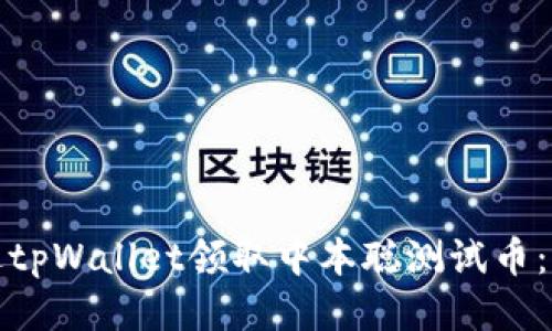 如何通过tpWallet领取中本聪测试币：详尽教程