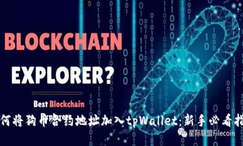 如何将狗币合约地址加入tpWallet：新手必看指南