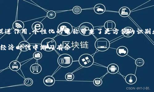 tpWallet名称更改指南：一步步教你如何修改钱包名称

在数字货币交易越来越普及的今天，钱包作为存储和管理数字资产的重要工具，扮演着不可或缺的角色。在这篇文章中，我们将详细介绍如何更改tpWallet的名称。无论你是在寻找个性化的体验，还是希望更方便地管理多个钱包，修改名称都能帮助你更高效地使用这个平台。

为什么要更改tpWallet的名称？

首先，我们来探讨一下更改钱包名称的原因。可能有许多用户在使用tpWallet的过程中，创建了多个钱包。在这种情况下，统一的命名可以帮助用户轻松识别和管理各个钱包。例如，如果你有一个用于个人交易的钱包，另一个用于投资的 wallet，那么为它们命名为“个人钱包”和“投资钱包”，显得更为直观。

此外，更改名称可以增加个性化体验。每个人的使用习惯和偏好不同，允许用户根据自己的需求设置名称，将会提升使用的便利性和愉悦感。有时，名称的改变也能反映用户心态的变化，和随时间演变的需求。

更改tpWallet名称的步骤

接下来，我们将一步步指导你如何在tpWallet中更改名称。请确保你已经在你的设备上成功安装并登录了tpWallet应用。以下是具体操作步骤：

h4步骤一：进入钱包设置/h4
首先，打开你的tpWallet应用。在主界面上，你会看到底部的菜单栏。点击“我的”或者“设置”选项，这通常是每个应用的设定入口。

h4步骤二：选择要更改名称的钱包/h4
在设置界面中，你将看到当前账户下的所有钱包。找到你想要更改名称的钱包，点击进入该钱包的详细信息页面。

h4步骤三：更改名称/h4
在钱包详细信息页面，通常会有一个“更改名称”或者“编辑”选项。点击这里之后，你可以输入新的钱包名称。确保这个名称容易记住，同时能够清晰地反映出这个钱包的用途。输入完成后，确认保存更改。

h4步骤四：确认更改/h4
在保存更改后，返回钱包列表界面，你会发现钱包名称已经被更新。建议检查几次以确保名称正确无误，避免在之后的使用中困扰。

注意事项与问题解决

在进行名称更改时，有几个小细节需要注意：

ul
    listrong名称唯一性：/strong确保你选择的名称在同一账户内是唯一的，不会与其他钱包名称重复。/li
    listrong字符限制：/strong检查是否有字符数量的限制，遵循相应的规则进行命名。/li
    listrong频率限制：/strong某些情况下，钱包名称更改可能有限制，短时间内不能多次修改。/li
/ul

如果在更改名称过程中遇到问题，不妨尝试以下解决方法：

ul
    listrong重启应用：/strong有时应用的缓存问题导致名称未及时更新，重新启动tpWallet后再次确认。/li
    listrong检查网络：/strong确保你的设备连接稳定，网络不佳有可能导致操作失败。/li
    listrong咨询客服：/strong若所有方法都无法解决问题，可以尝试联系tpWallet的客服获取帮助。/li
/ul

结论

通过以上步骤，我们详细解说了如何在tpWallet中更改钱包名称。这个看似简单的操作，其实对用户的数字资产管理有着积极的促进作用。个性化的名称带来了更方便的识别和使用体验，帮助每一位用户更好地管理自己的数字资产。

希望这篇文章能够帮助到你，让你在tpWallet的使用体验更加流畅。记住，不断自己的数字资产管理方式，才能在充满机遇的数字经济时代中游刃有余。

相关关键词
在本文中，我们提到了几个相关的关键词，方便你进行深入了解和搜索：
tpWallet, 钱包名称, 数字资产管理, 更改钱包名称/guanjianci