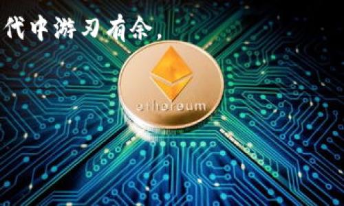 tpWallet名称更改指南：一步步教你如何修改钱包名称

在数字货币交易越来越普及的今天，钱包作为存储和管理数字资产的重要工具，扮演着不可或缺的角色。在这篇文章中，我们将详细介绍如何更改tpWallet的名称。无论你是在寻找个性化的体验，还是希望更方便地管理多个钱包，修改名称都能帮助你更高效地使用这个平台。

为什么要更改tpWallet的名称？

首先，我们来探讨一下更改钱包名称的原因。可能有许多用户在使用tpWallet的过程中，创建了多个钱包。在这种情况下，统一的命名可以帮助用户轻松识别和管理各个钱包。例如，如果你有一个用于个人交易的钱包，另一个用于投资的 wallet，那么为它们命名为“个人钱包”和“投资钱包”，显得更为直观。

此外，更改名称可以增加个性化体验。每个人的使用习惯和偏好不同，允许用户根据自己的需求设置名称，将会提升使用的便利性和愉悦感。有时，名称的改变也能反映用户心态的变化，和随时间演变的需求。

更改tpWallet名称的步骤

接下来，我们将一步步指导你如何在tpWallet中更改名称。请确保你已经在你的设备上成功安装并登录了tpWallet应用。以下是具体操作步骤：

h4步骤一：进入钱包设置/h4
首先，打开你的tpWallet应用。在主界面上，你会看到底部的菜单栏。点击“我的”或者“设置”选项，这通常是每个应用的设定入口。

h4步骤二：选择要更改名称的钱包/h4
在设置界面中，你将看到当前账户下的所有钱包。找到你想要更改名称的钱包，点击进入该钱包的详细信息页面。

h4步骤三：更改名称/h4
在钱包详细信息页面，通常会有一个“更改名称”或者“编辑”选项。点击这里之后，你可以输入新的钱包名称。确保这个名称容易记住，同时能够清晰地反映出这个钱包的用途。输入完成后，确认保存更改。

h4步骤四：确认更改/h4
在保存更改后，返回钱包列表界面，你会发现钱包名称已经被更新。建议检查几次以确保名称正确无误，避免在之后的使用中困扰。

注意事项与问题解决

在进行名称更改时，有几个小细节需要注意：

ul
    listrong名称唯一性：/strong确保你选择的名称在同一账户内是唯一的，不会与其他钱包名称重复。/li
    listrong字符限制：/strong检查是否有字符数量的限制，遵循相应的规则进行命名。/li
    listrong频率限制：/strong某些情况下，钱包名称更改可能有限制，短时间内不能多次修改。/li
/ul

如果在更改名称过程中遇到问题，不妨尝试以下解决方法：

ul
    listrong重启应用：/strong有时应用的缓存问题导致名称未及时更新，重新启动tpWallet后再次确认。/li
    listrong检查网络：/strong确保你的设备连接稳定，网络不佳有可能导致操作失败。/li
    listrong咨询客服：/strong若所有方法都无法解决问题，可以尝试联系tpWallet的客服获取帮助。/li
/ul

结论

通过以上步骤，我们详细解说了如何在tpWallet中更改钱包名称。这个看似简单的操作，其实对用户的数字资产管理有着积极的促进作用。个性化的名称带来了更方便的识别和使用体验，帮助每一位用户更好地管理自己的数字资产。

希望这篇文章能够帮助到你，让你在tpWallet的使用体验更加流畅。记住，不断自己的数字资产管理方式，才能在充满机遇的数字经济时代中游刃有余。

相关关键词
在本文中，我们提到了几个相关的关键词，方便你进行深入了解和搜索：
tpWallet, 钱包名称, 数字资产管理, 更改钱包名称/guanjianci