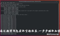 如何通过数字钱包获取空