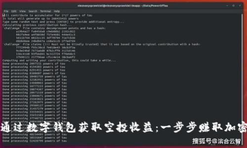 如何通过数字钱包获取空投收益：一步步赚取加密资产