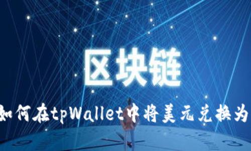 ### 如何在tpWallet中将美元兑换为人民币？