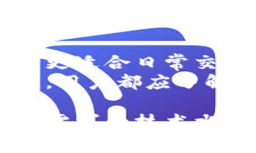 数字货币钱包作为管理和存储加密货币的重要工具，种类繁多，每种钱包都有其特点和适用场景。以下是一些目前热门和常用的数字货币钱包类型及其介绍：

1. 软件钱包
软件钱包是最常见的数字货币钱包类型，它们通过桌面或移动应用程序提供服务。软件钱包易于使用，方便用户在日常交易中管理他们的数字资产。
其中，strongExodus/strong 是一款非常受欢迎的多币种软件钱包。它界面友好，支持多种加密货币，并提供内置的交易功能，让用户能够轻松交换不同的加密货币。
还有 strongTrust Wallet/strong，这是由交易所 Binance 推出的官方钱包，支持广泛的代币，并与去中心化应用（DApp）兼容，用户可以通过它直接访问区块链应用。

2. 硬件钱包
硬件钱包是一种冷钱包，以物理设备形式存储加密货币，提供高水平的安全性。因为私钥存储在离线设备中，所以不易受到黑客攻击。
strongLedger Nano S/strong 和 strongLedger Nano X/strong 是市场上最著名的硬件钱包。这些设备支持多种数字货币，并提供增强的安全性，以保护用户的资产。
还有 strongTrezor/strong，它以其简易的使用体验著称，也是一个安全可靠的选择。用户只需将其连接到电脑或手机即可进行资产管理。

3. 在线钱包
在线钱包是依赖于网络存储的数字货币钱包，又称为托管钱包。用户在使用时不必担心技术细节，适合新手使用。
strongCoinbase Wallet/strong 是知名的在线钱包，提供简单的界面和易于操作的特性，适合数字货币的入门者。其安全性和用户保护措施也相对较好。
strongBlockchain.com Wallet/strong 也是一个受欢迎的选择，支持比特币和多种其他加密货币，加上用户友好的界面，使其在用户中有较高的认知度。

4. 移动钱包
移动钱包是专为手机用户设计的数字货币钱包，用户可以随时随地进行交易。它们通常通过手机应用提供服务，方便用户随时查看账户余额和交易记录。
strongMycelium/strong 是一款极具人气的比特币移动钱包，支持冷存储和快速交易，提供多种功能，受到许多用户欢迎。
strongAtomic Wallet/strong 也是一个多功能的移动钱包，它支持超过500种加密货币，并允许用户通过去中心化方式进行交易。

5. 多签名钱包
多签名钱包（Multisig Wallet）是一种需要多个签名才能执行交易的数字货币钱包，适合团队或组织间的资金管理。它提供一种增强的安全层，防止单一用户滥用权限。
strongGnosis Safe/strong 是一种流行的多签名钱包，特别适合需要团队合作的用户。它使得资产管理更加安全和透明，可以自定义签名需求。
另一款是 strongBitGo/strong，它主要针对企业用户，提供高安全性和多种功能。BitGo 也支持多种加密货币，为用户提供了灵活的管理方式。

6. 纸钱包
纸钱包是一种“物理”数字钱包，它通过将用户的公钥和私钥打印在纸上来存储比特币等加密货币。这种方法虽安全，但需要特别注意保存和防护。
对于长时间持有而不打算频繁交易的用户，纸钱包是一个转移资产的选择。生成纸钱包的工具包括 strongBitaddress.org/strong 和 strongWalletGenerator.net/strong。

总结
选择合适的数字货币钱包需要考虑个人的使用习惯、交易需求和安全性要求。软件钱包更适合日常交易，硬件钱包则提供更高级别的安全，在线钱包和移动钱包则适合新手。
而多签名钱包则适合团队合作和企业场景，纸钱包适合长期投资者。无论选择哪种钱包，用户都应了解每种钱包的优缺点，以确保他们的数字资产安全。

随着数字货币市场的不断发展，新类型的钱包和技术也在不断涌现。用户应根据自身的需求和技术水平，做好投资前的研究。确保在安全和便利之间找到平衡，为数字资产提供更好的保障。