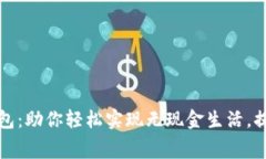 昆山数字钱包：助你轻松